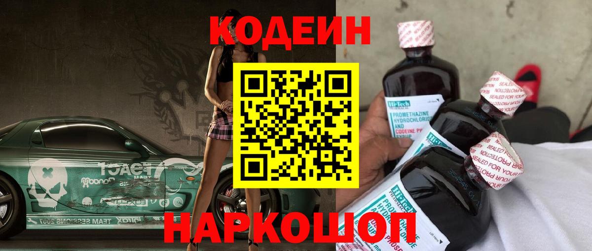 Шебекино  Кодеин Purple Drank  Codein напиток Lean (лин)  Вход с VPN 